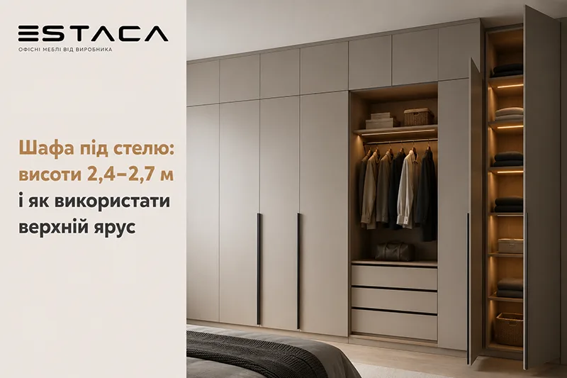 Шафа під стелю висотою 2,4–2,7 м ESTACA з антресоллю