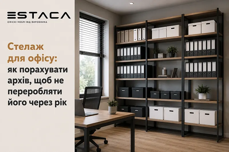 Стелаж для офісу: як порахувати архів, щоб не переробляти його через рік