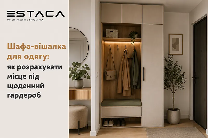 Шафа-вішалка для одягу: як розрахувати місце під щоденний гардероб